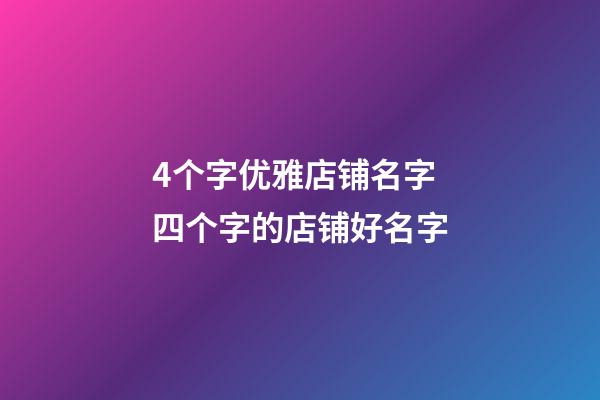4个字优雅店铺名字 四个字的店铺好名字-第1张-店铺起名-玄机派